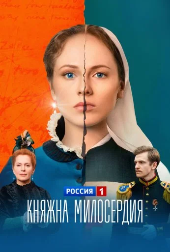 Княжна милосердия (2024) онлайн бесплатно
